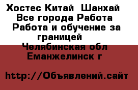 Хостес Китай (Шанхай) - Все города Работа » Работа и обучение за границей   . Челябинская обл.,Еманжелинск г.